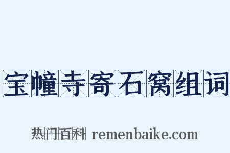 宝幢寺寄石窝组词是什么意思的图片